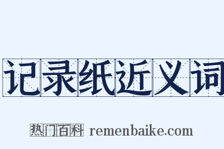 记录纸近义词是什么意思的图片